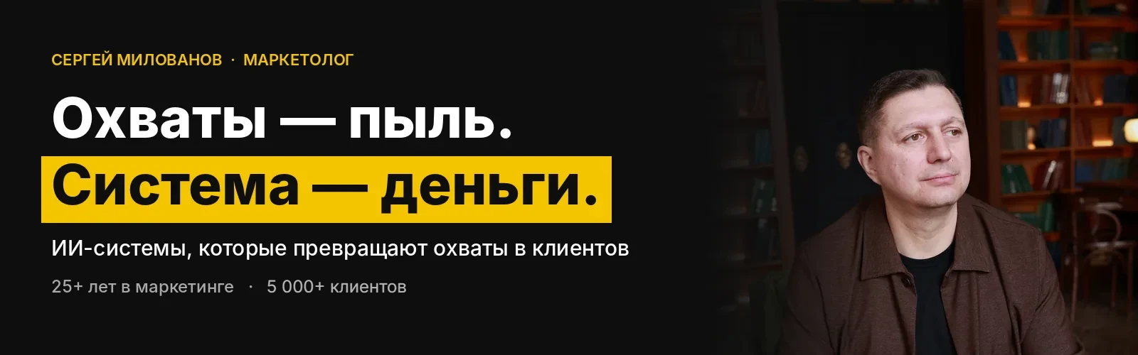 Охваты — пыль. Система — деньги. Сергей Милованов — ИИ-системы, которые превращают охваты в клиентов