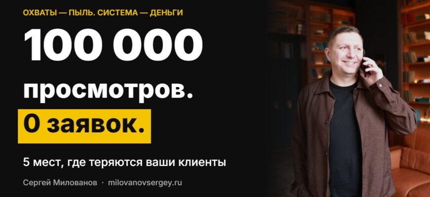 100 000 просмотров и 0 заявок — 5 мест, где теряются клиенты