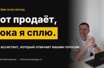 Бот продаёт, пока я сплю — ИИ-ассистент, который отвечает вашим голосом