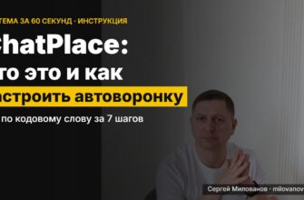 ChatPlace: что это и как настроить автоворонку — Сергей Милованов