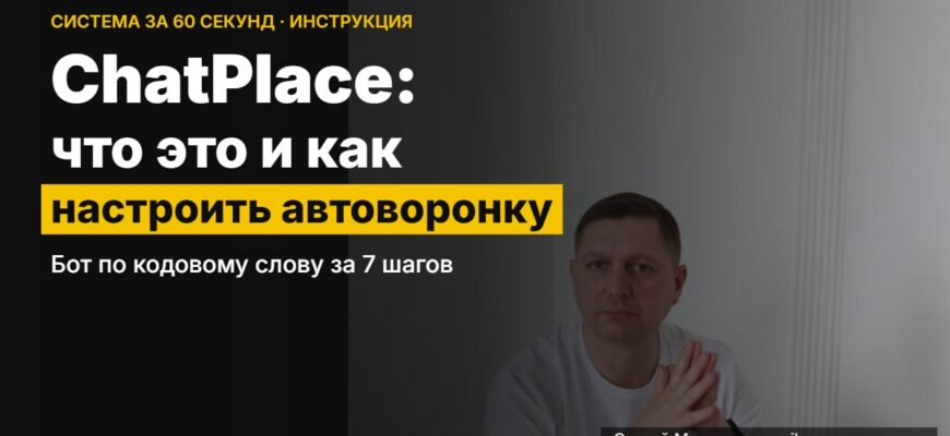 ChatPlace: что это и как настроить автоворонку — Сергей Милованов