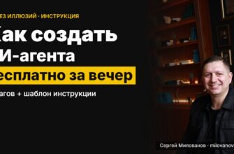 Как создать ИИ-агента бесплатно — Сергей Милованов