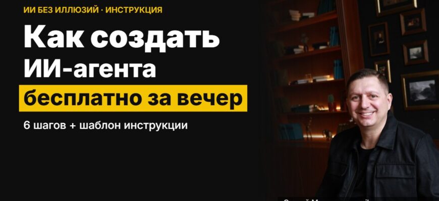 Как создать ИИ-агента бесплатно — Сергей Милованов