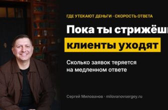 Пока ты стрижёшь, клиенты уходят: сколько заявок теряется на медленном ответе — Сергей Милованов