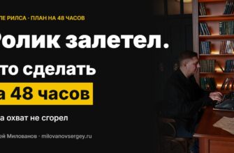Ролик залетел: что сделать за 48 часов — Сергей Милованов