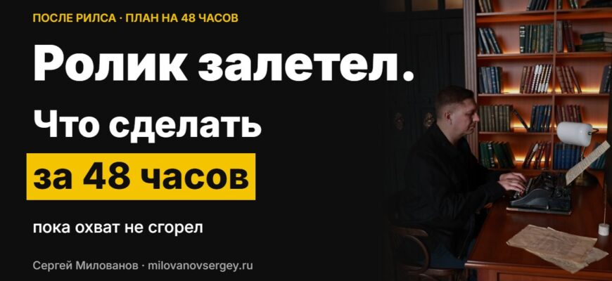 Ролик залетел: что сделать за 48 часов — Сергей Милованов