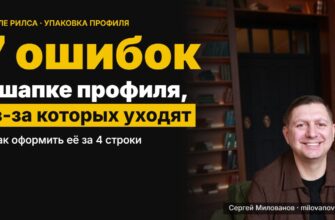 7 ошибок в шапке профиля — Сергей Милованов