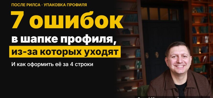 7 ошибок в шапке профиля — Сергей Милованов