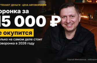 Воронка за 15 тысяч не окупится: сколько на самом деле стоит автоворонка в 2026 году — Сергей Милованов